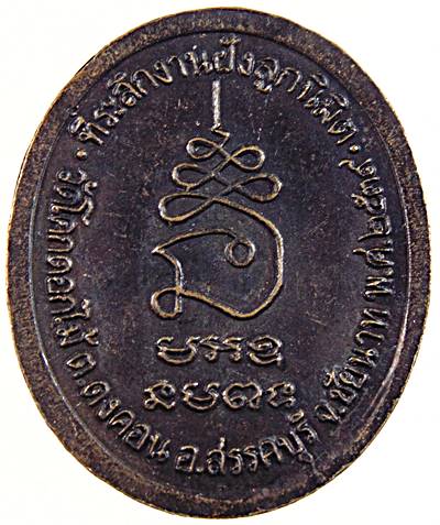 เหรียญหลวงพ่อพร้า วัดโคกดอกไม้ ชัยนาท ปี๓๙