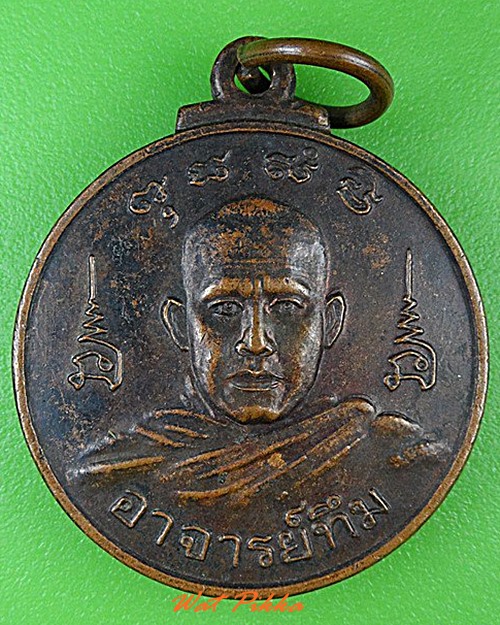 เหรียญพระอาจารย์ทึม วัดเขาสว่างวงษ์ ลพบุรี .4567.