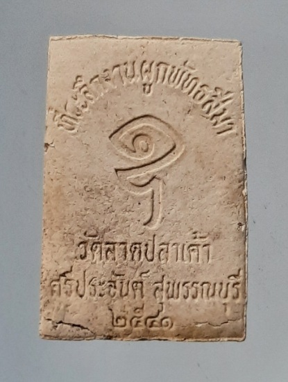 พระสมเด็จหลวงพ่อเกี่ย วัดลาดปลาเค้า จ.สุพรรณบุรี ปี2541 (หลวงตาจวน วัดไก่เตี้ย เสก)