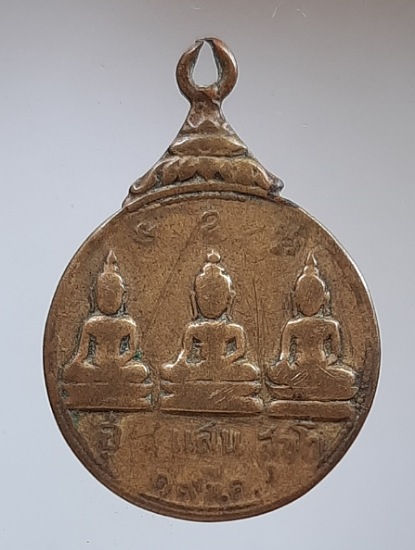 เหรียญอู่แสนสุขโข วัดม่วงเจริญผล จ.สุพรรณบุรี ปี2513 เนื้อทองฝาบาตร ใช้สึก (ลพ.มุ่ย วัดดอนไร่ เสก)