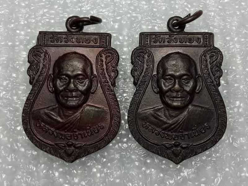 เหรียญหลวงพ่อจำเนียร วัดวังทอง อ.มะขาม จันทบุรี