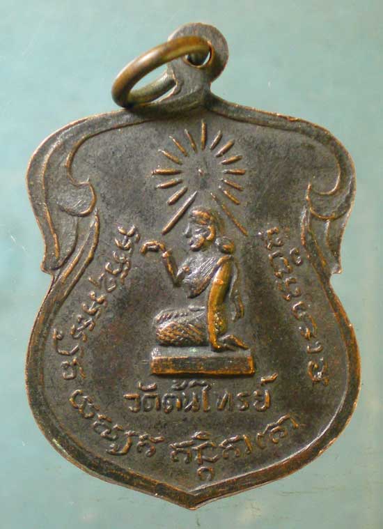 เหรียญหลวงพ่อปิ้ว วัดต้นไทรย์ สวนหลวง