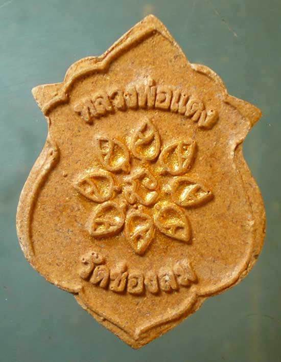 พระผง หลวงพ่อแดง วัดช่องลม ชลบุรี