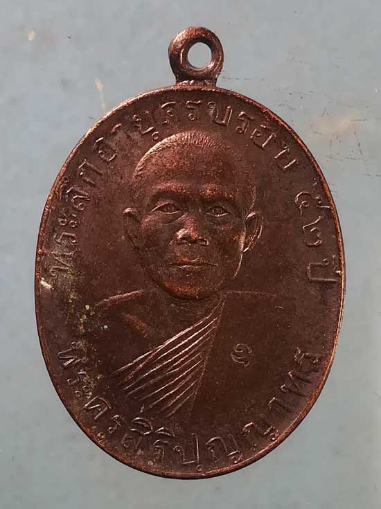 เหรียญอายุ52 พระครูสิริบุญยาทร วัดตูม อยุธยา