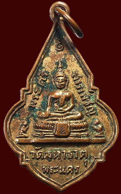 *เหรียญพระศรีสรรเพชร วัดมหาธาตุฯ กทม. ปี๒๕๐๙ ทองแดงกะไหล่ทอง*