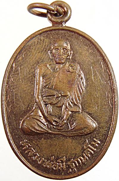 เหรียญหลวงพ่อมี วัดหินมงคล จ.นครราชสีมา  จารหน้า หลัง