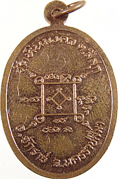 เหรียญหลวงพ่อมี วัดหินมงคล จ.นครราชสีมา  จารหน้า หลัง