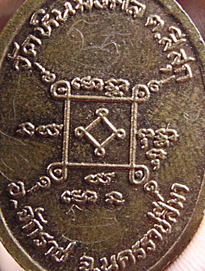 เหรียญหลวงพ่อมี วัดหินมงคล จ.นครราชสีมา  จารหน้า หลัง