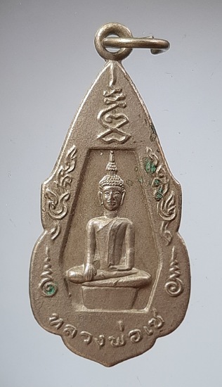 เหรียญหลวงพ่อเซ วัดหนองข่า จ.ปราจีนบุรี ปี2523 เนื้ออัลปาก้า