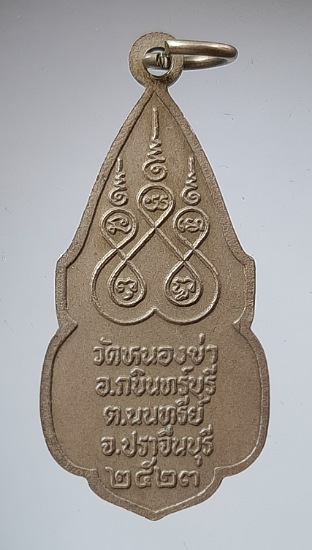 เหรียญหลวงพ่อเซ วัดหนองข่า จ.ปราจีนบุรี ปี2523 เนื้ออัลปาก้า