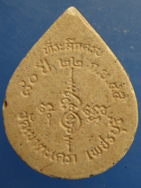 พระผง พระครูวชิรกิจโสภณ วัดเขาตะเครา จ.เพชรบุรี ปี2545