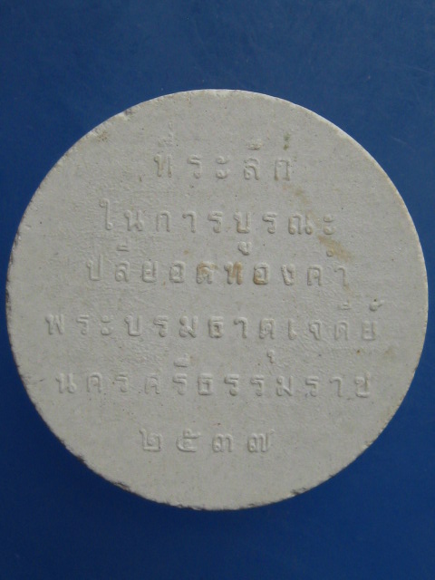 ร.5 บูรณะปลียอดทองคำ จ.นครศรีธรรมราช ปี2537