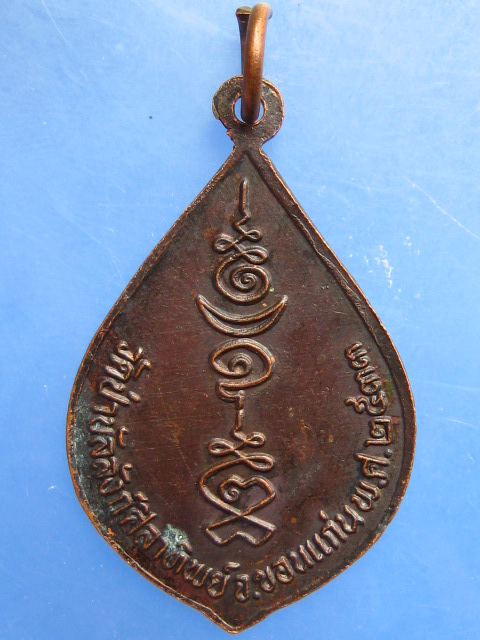 เหรียญหลวงปู่พระเทพบัณฑิต วัดป่าบัลลังก์ศิลาทิพย์ จ.ขอนแก่น