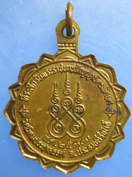 เหรียญหลวงพ่อใส วัดนิคมประชาสรรค์ จ.ประจวบคีรีขันธ์ ปี2537