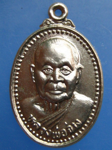 เหรียญหลวงพ่อจ่าง วัดเขื่อนเพชร จ.เพชรบุรี