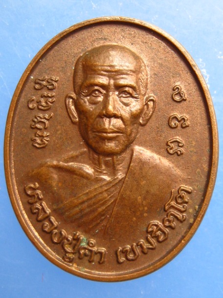 เหรียญหลวงปู่คำ วัดแสงสว่างนภาราม จ.อุบลราชธานี รุ่นหมดห่วง ปี2543