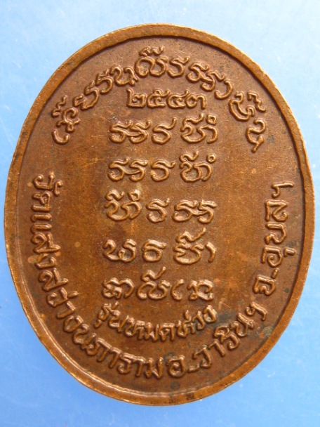 เหรียญหลวงปู่คำ วัดแสงสว่างนภาราม จ.อุบลราชธานี รุ่นหมดห่วง ปี2543