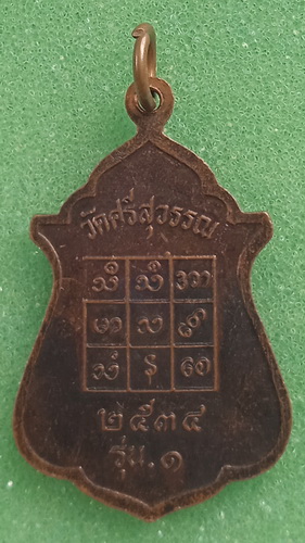 เหรียญพระครูกาญจนสุทธิคุณ วัดศรีสุวรรณ กาญจนบุรี