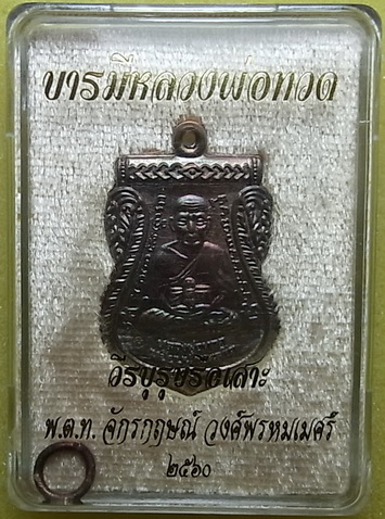 เหรียญเสมา หลวงพ่อทวด พ.ต.ท. จักรกฤษณ์ วงศ์พรหมเมศร จัดสร้าง