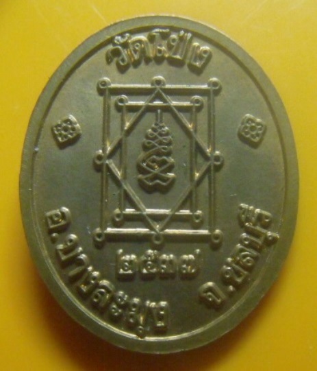 **เบา​ๆ​**เหรียญหลวงพ่อชม วัดโป่งนาเกลือ จ.ชลบุรี ปี ๒๕๓๗**หลังยันต์ ตอกโค้ด สวยๆ