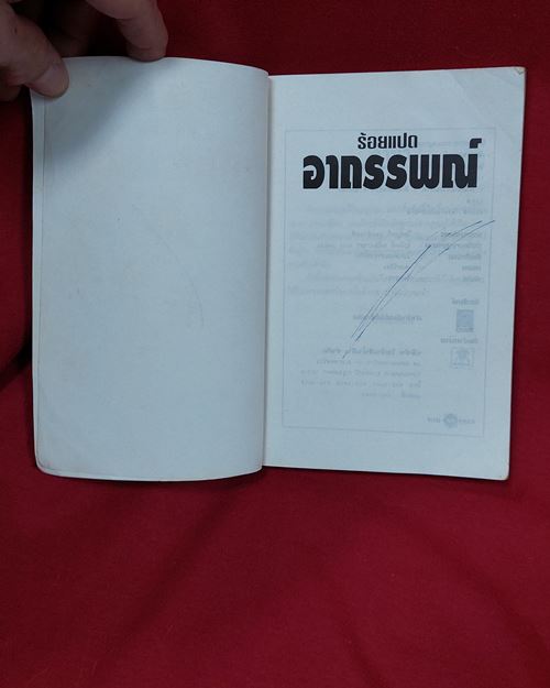 (ปิด30-) หนังสือ108อาถรรพณ์ ฉัตราภรณ์รวบรวม กว้าง12.5xยาว19ซ.ม. 176หน้า (มือสอง)