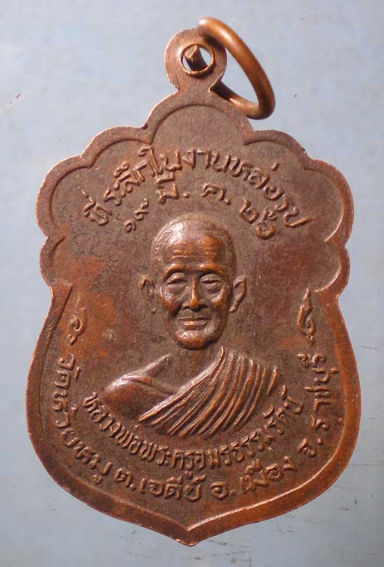เหรียญหลวงพ่อโสธร ปี26 พระครูอมรธรรมรัตน์ วัดห้วยหมู ราชบุรี