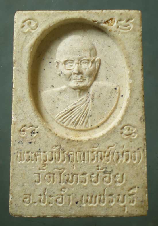 สมเด็จ หลวงพ่อม่วง วัดไทรย้อย เพชรบุรี