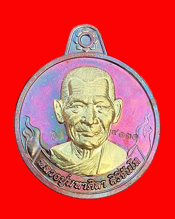 เหรียญรุ่นอุดมทรัพย์ หลวงปู่พระมหาศิลา สิริจันโท สวนสงฆ์แกเปะ วัดโพธิ์ศรีสะอาด จ.กาฬสินธุ์