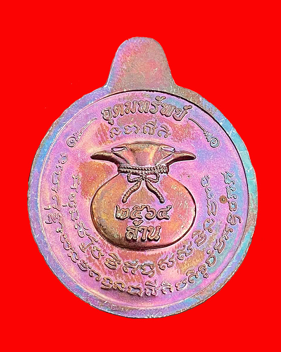 เหรียญรุ่นอุดมทรัพย์ หลวงปู่พระมหาศิลา สิริจันโท สวนสงฆ์แกเปะ วัดโพธิ์ศรีสะอาด จ.กาฬสินธุ์