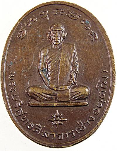 ๒๐ เหรียญหลวงพ่อวัน หลังพระบริสุทธศีลาจาร(ช่วง)