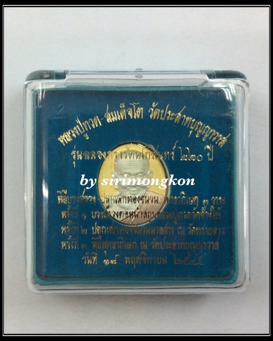 เหรียญหลวงปู่ทวด หลังสมเด็จโต โฮโรแกรม รุ่นฉลองกรุงรัตนโกสินทร์220ปี ปี45 วัดประสาทฯ กล่องเดิม