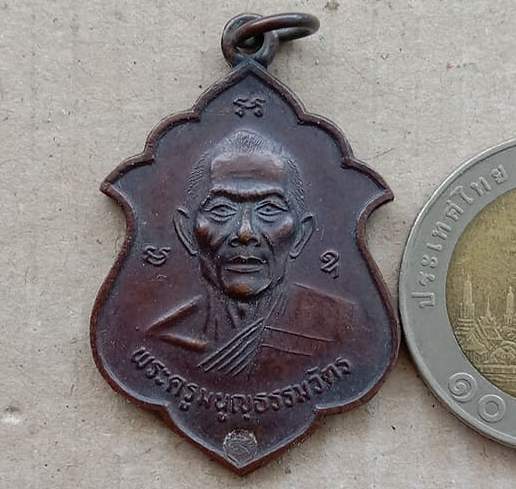 เหรียญอาร์มหลวงพ่อสาคร วัดหนองกรับ จ ระยอง ปี2541 เนื้อทองแดง มีโค้ด