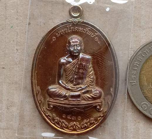 เหรียญมหาโภคทรัพย์ หลวงพ่อสาคร วัดหนองกรับ ระยอง เนื้อทองแดงแก่ชนวน เลข1430 สร้าง5999 พร้อมกล่อง