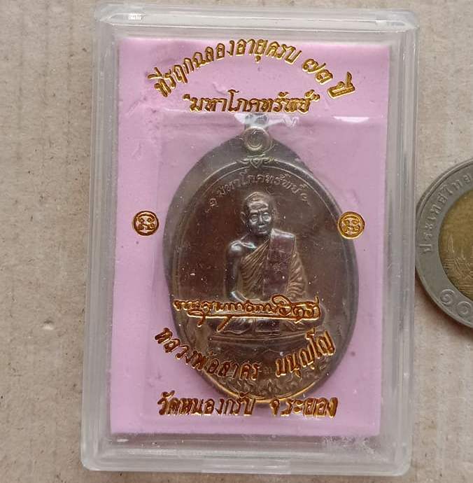 เหรียญมหาโภคทรัพย์ หลวงพ่อสาคร วัดหนองกรับ ระยอง เนื้อทองแดงแก่ชนวน เลข1430 สร้าง5999 พร้อมกล่อง