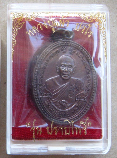 เหรียญปราบไพรี หลวงปู่แผ้ว ปวโร นครปฐม ปี2554 กรรมการ โค้ด"ปวโร"เนื้อทองแดง สร้าง27,000เหรียญ+กล่อง