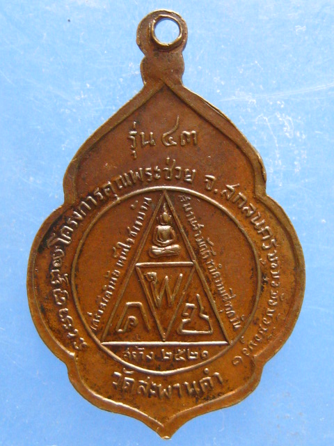 เหรียญหลวงพ่อสนธิ์ วัดอรัญญานาโพธิ์ นครพนม รุ่น 43 ปี2521