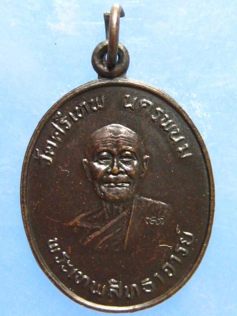 เหรียญหพระเทพสิทธาจารย์ วัดศรีเทพ นครพนม ปี2536