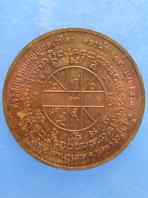 เหรียญหลวงพ่อคูณ งานสรงน้ำ ปี2538