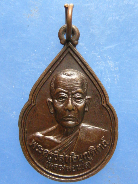 เหรียญหลวงพ่อนวล วัดประดิษฐาราม(ไสหร้า) นครศรีธรรมราช