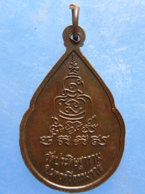 เหรียญหลวงพ่อนวล วัดประดิษฐาราม(ไสหร้า) นครศรีธรรมราช