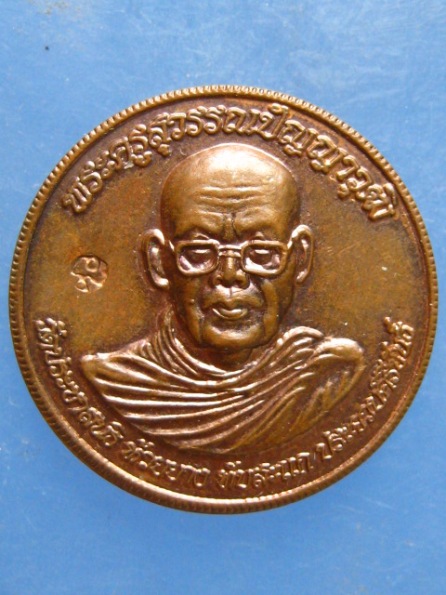 เหรียญหลวงพ่อสุพรรณ วัดประชาสนธิ ประจวบฯ ปี2553