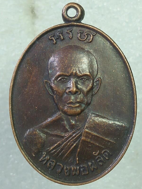 เหรียญหลวงพ่อพลัด วัดเฉลิมอาสน์ ราชบุรี ปี๒๗ 