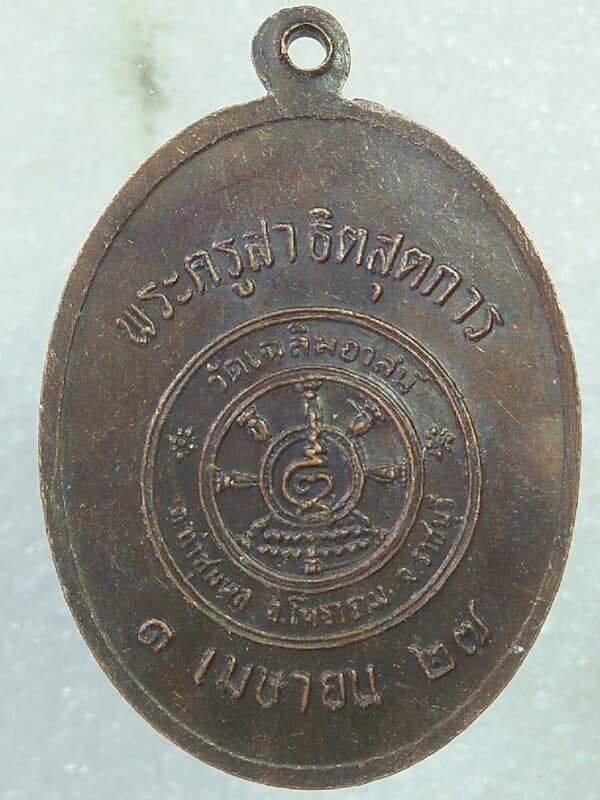 เหรียญหลวงพ่อพลัด วัดเฉลิมอาสน์ ราชบุรี ปี๒๗ 