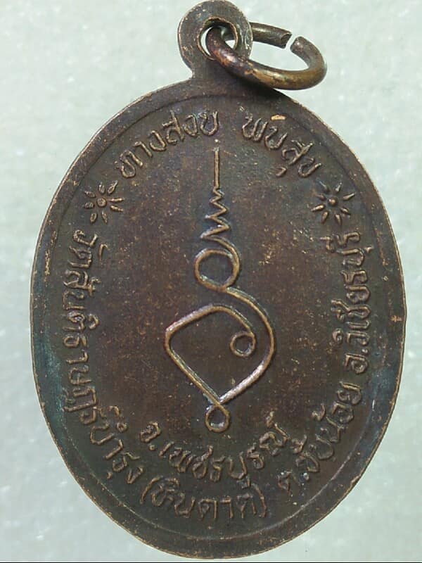 เหรียญหลวงพ่อสันติ วัดหินดาต วิเชียรบุรี  เพชรบูรณ์ 