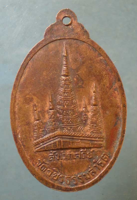 เหรียญหลวงปู่ดอกบัวขาว วัดวชิรธรรมสาธิต