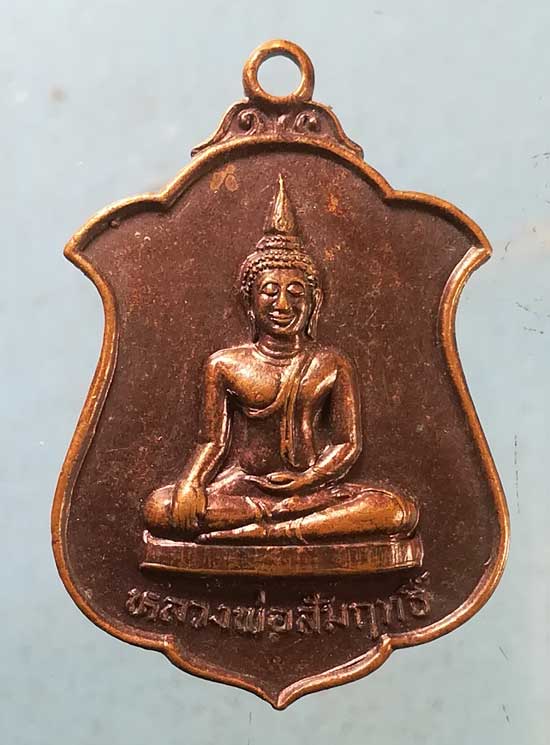 เหรียญหลวงพ่อสัมฤทธิ์ ปี30 หลวงพ่อผล วัดเซิงหวาย