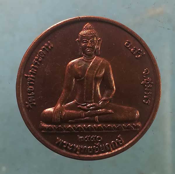 เหรียญพระพุทธชัยฤกษ์ รุ่น1 ปี50 หลวงปู่เลิบ วัดเขาท่ากระดาน ชุมพร