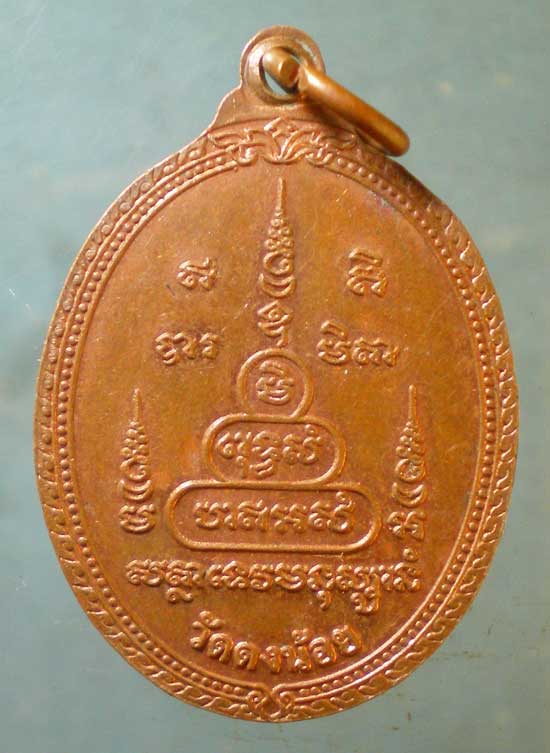 เหรียญหลวงพ่อสารันต์ วัดดงน้อย ลพบุรี