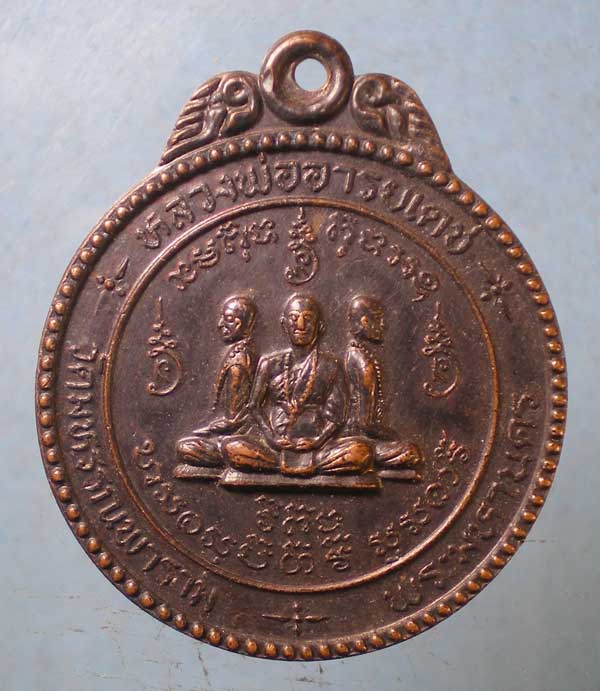 เหรียญปี26 หลวงพ่ออารยเดช วัดมหรรณพาราม