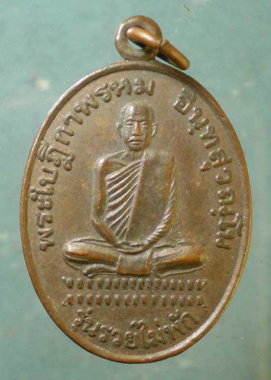 เหรียญรวยไม่พัก พระใบฎีกาพรหม วัดบางปูน สิงห์บุรี